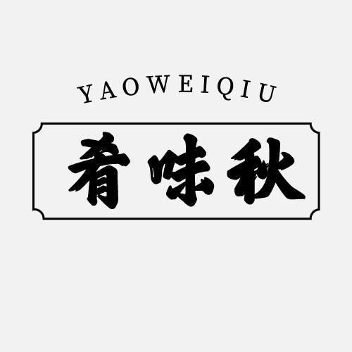 肴味秋