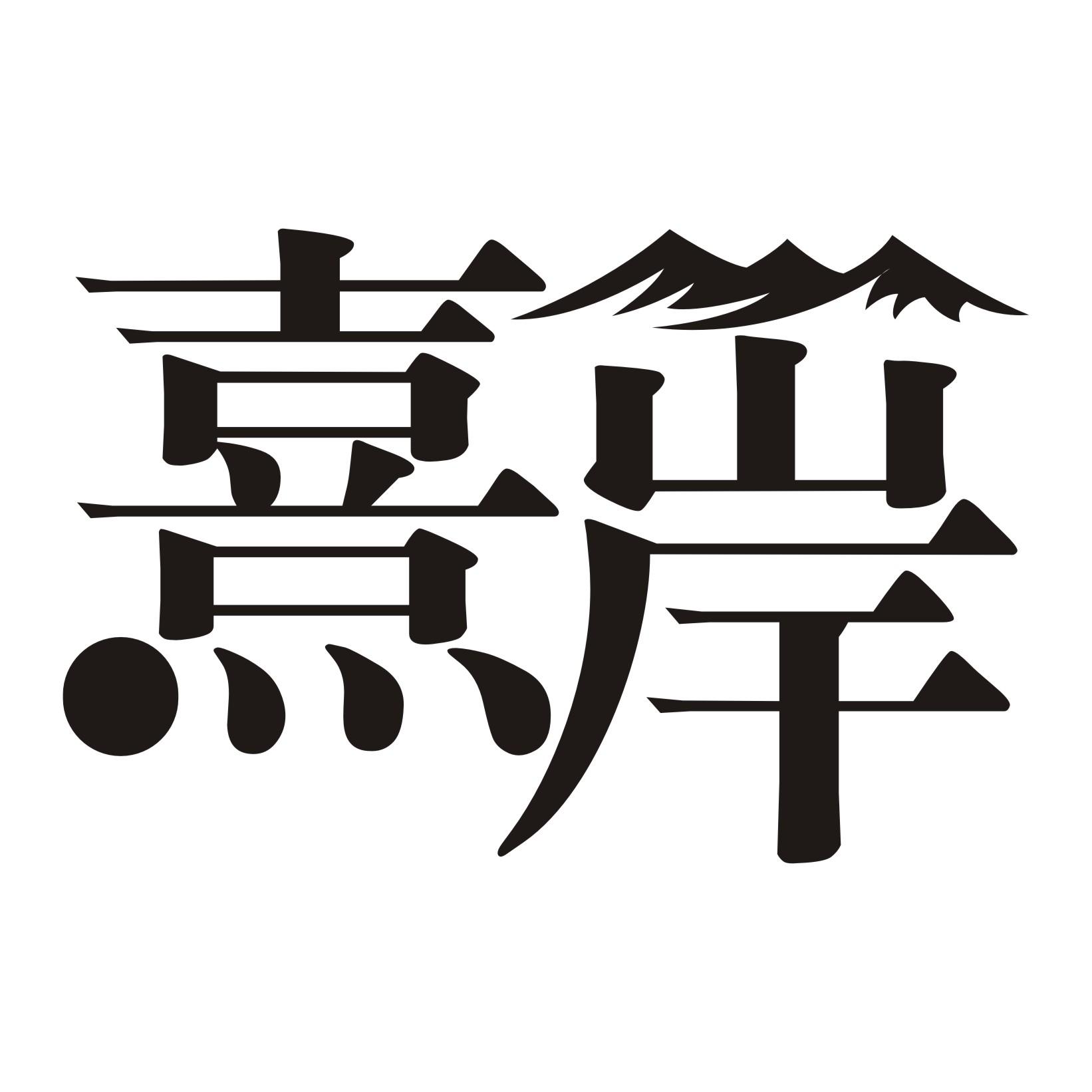 熹岸