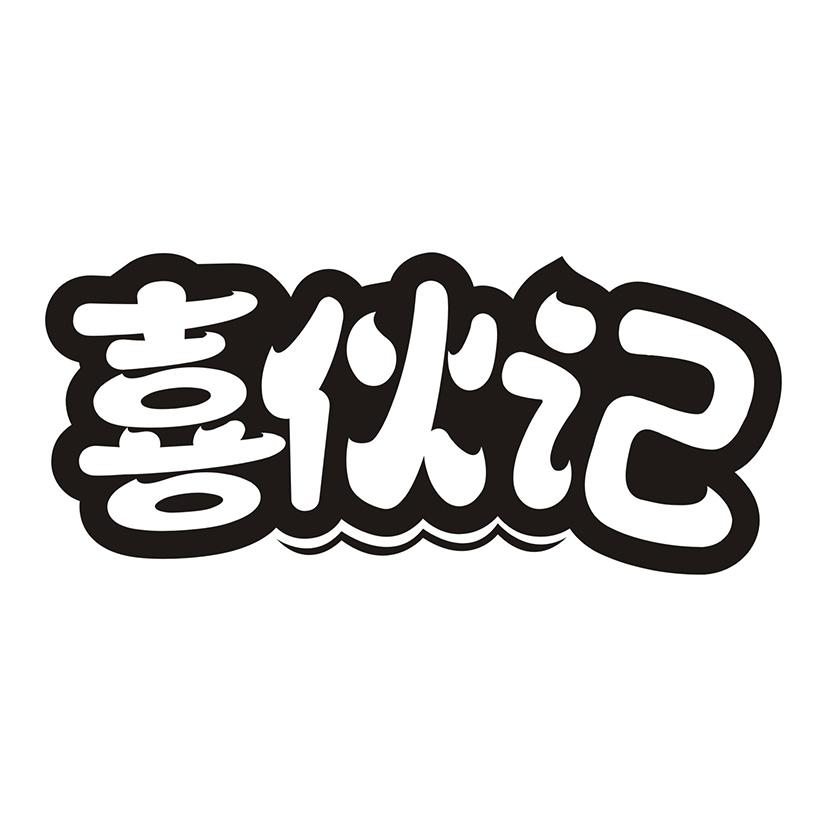 喜伙记
