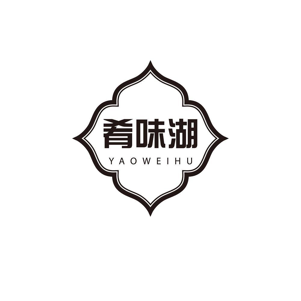 肴味湖