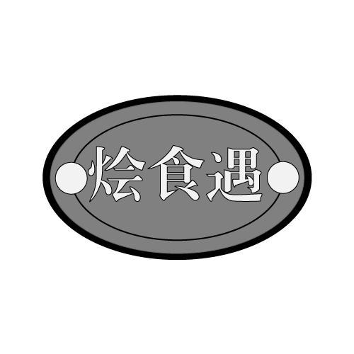 烩食遇