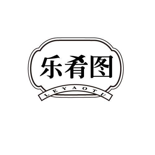 乐肴图