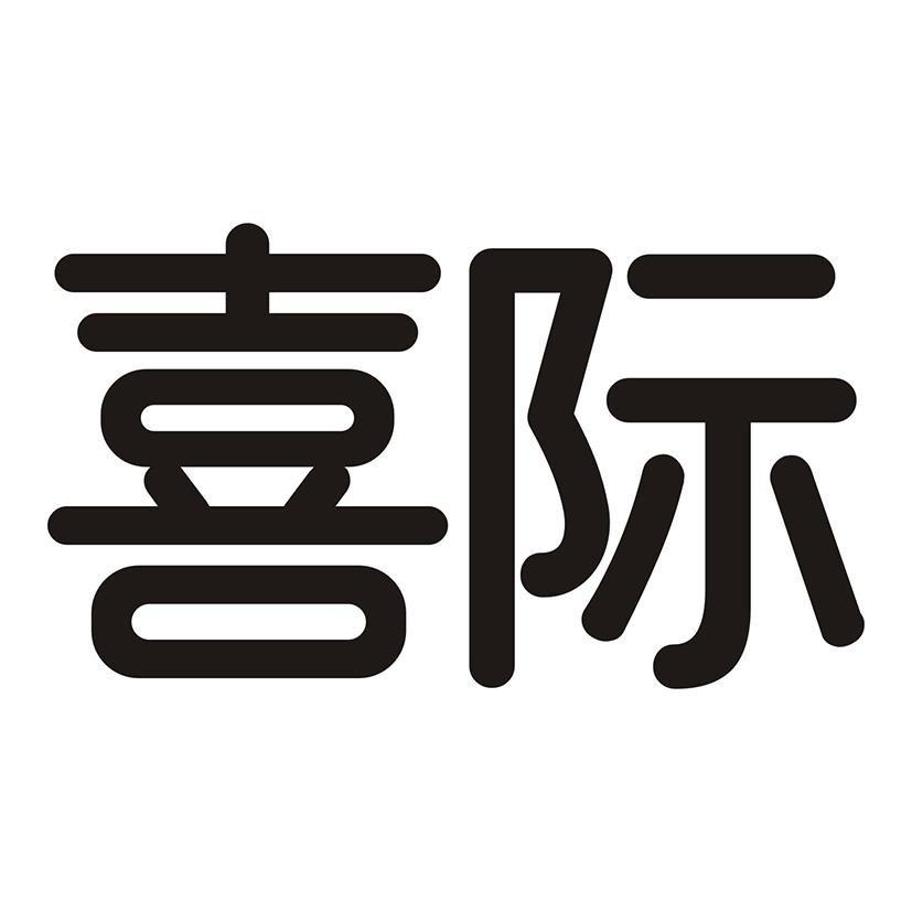 喜际