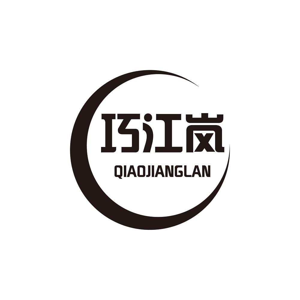 巧江岚