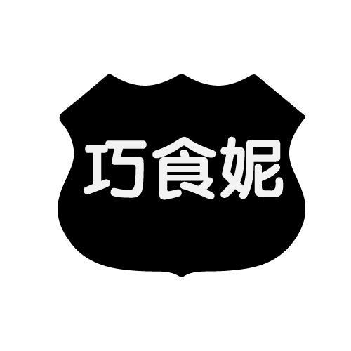 巧食妮