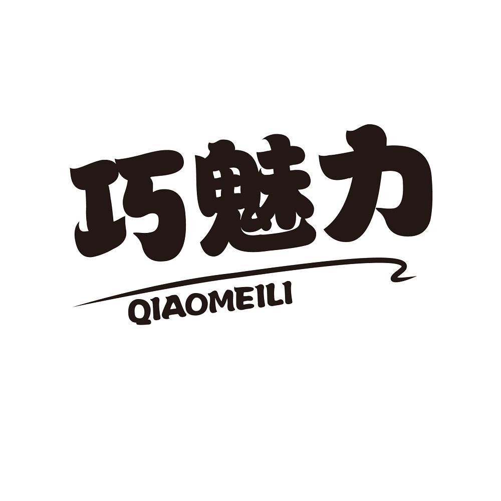巧魅力