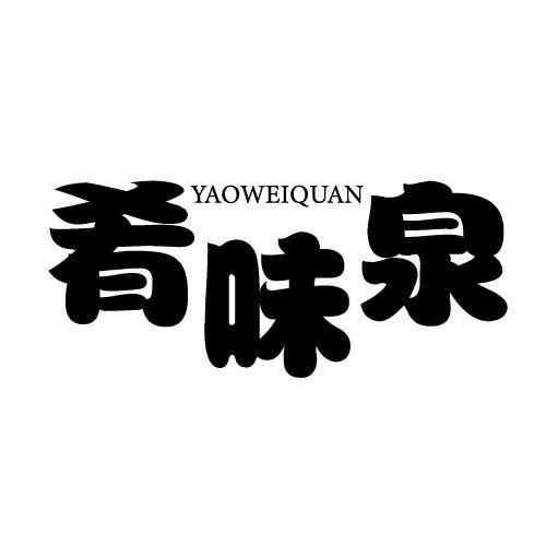 肴味泉