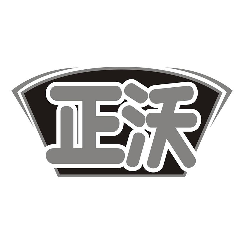 正沃
