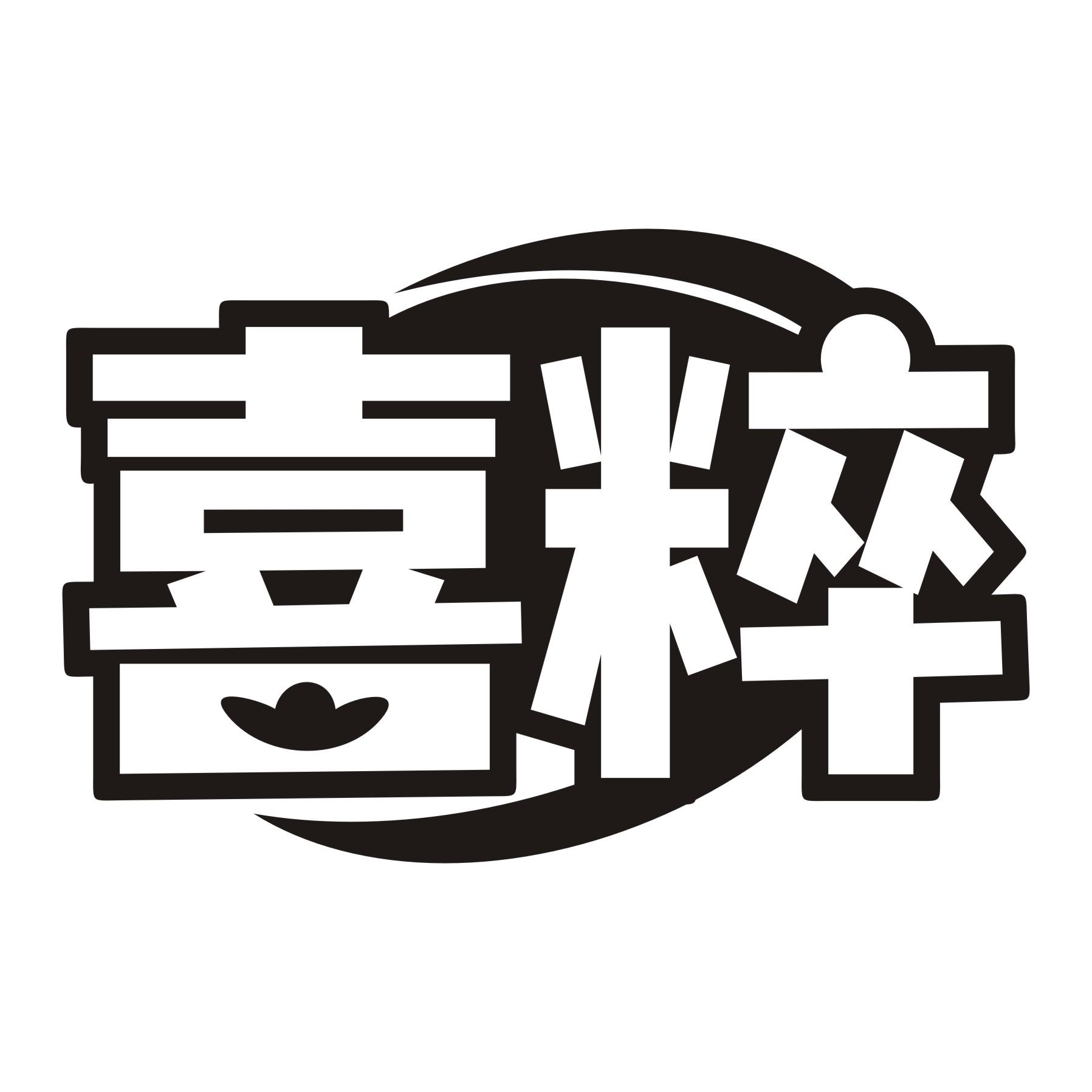 喜粹