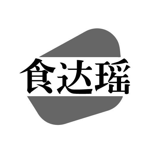 食达瑶