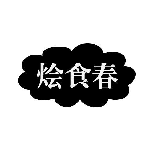 烩食春