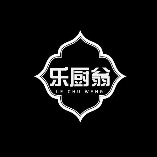 乐厨翁