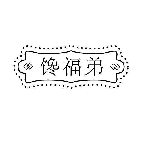 馋福弟