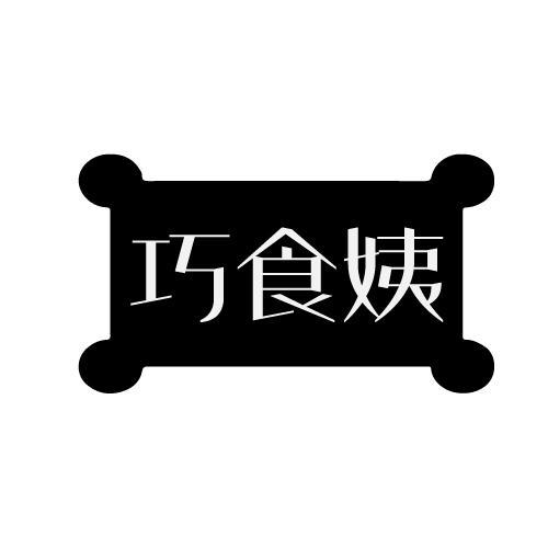 巧食姨