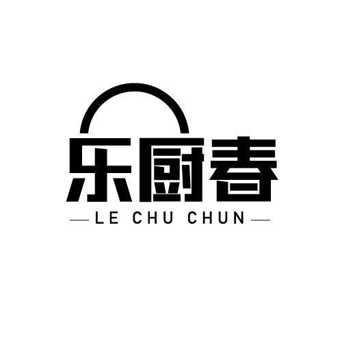 乐厨春