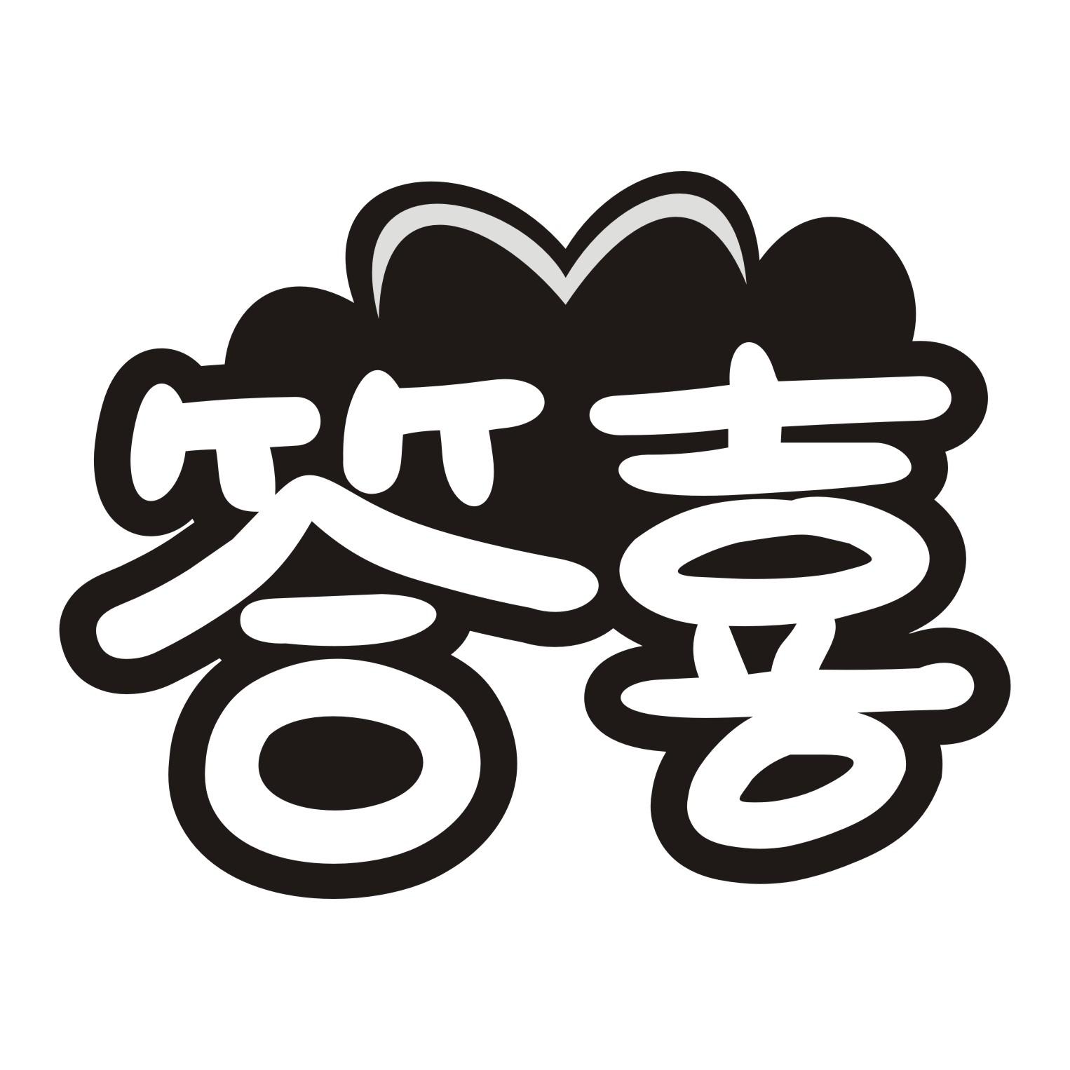答喜
