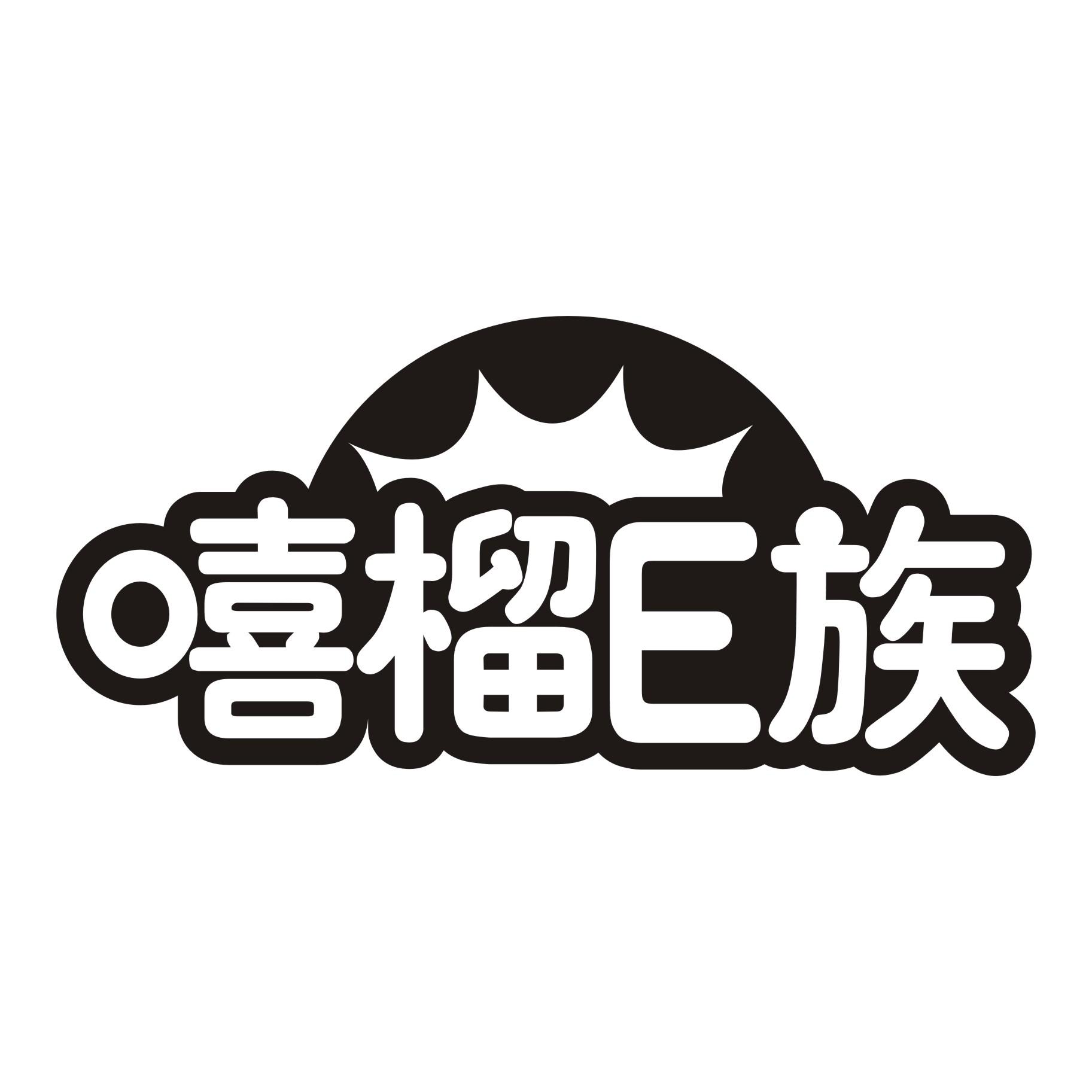 嘻榴E族