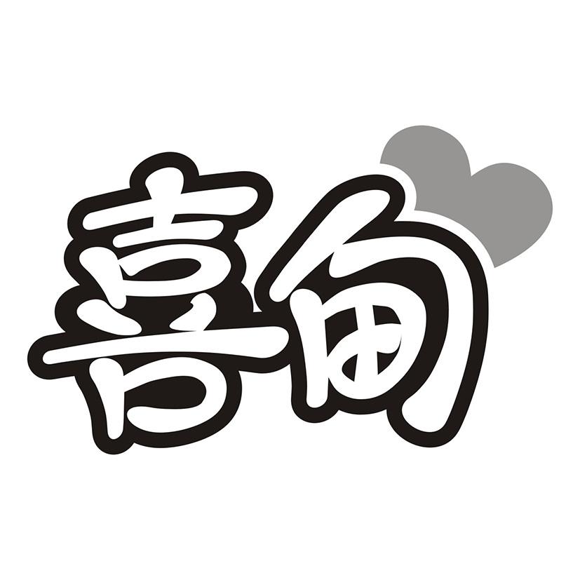 喜甸