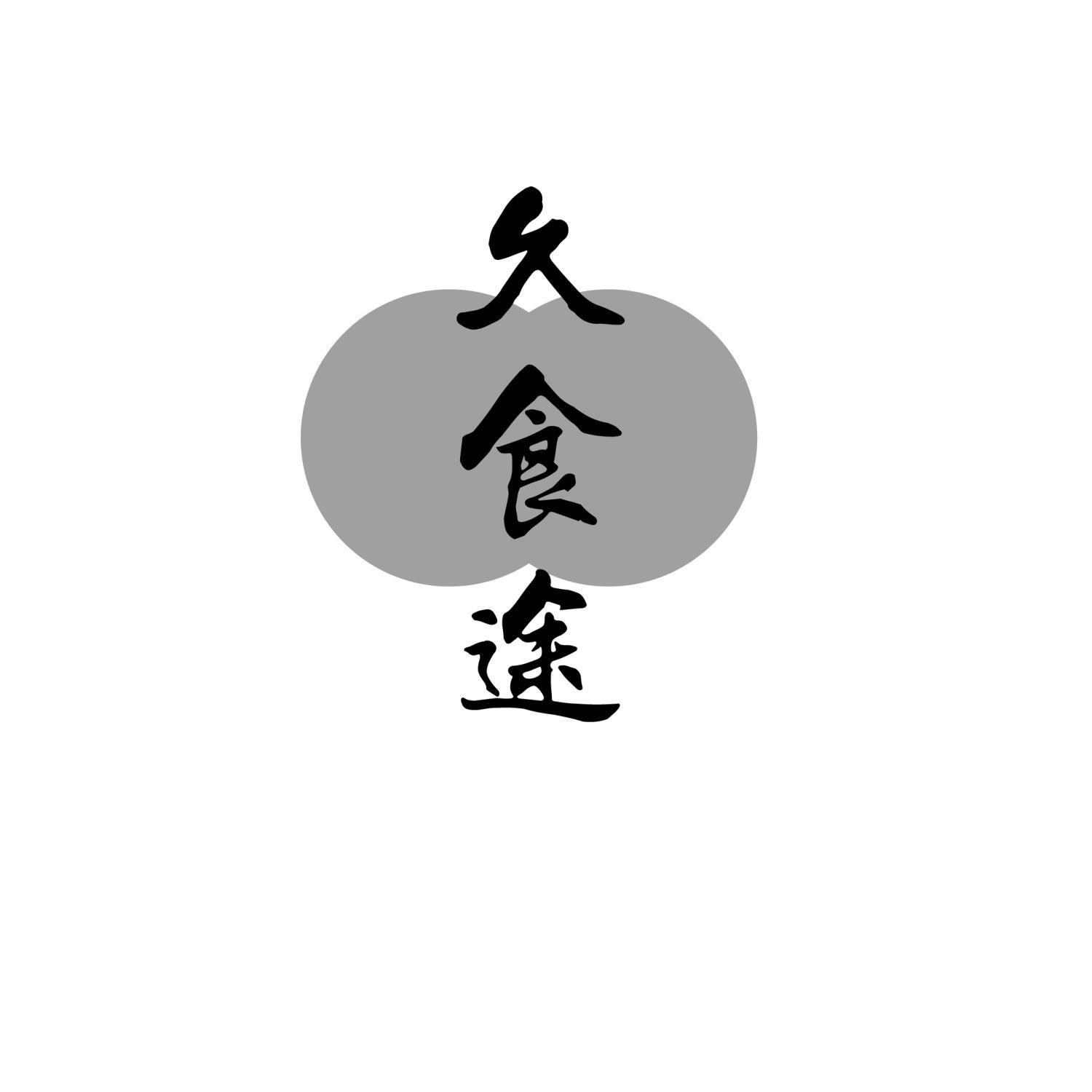 久食途