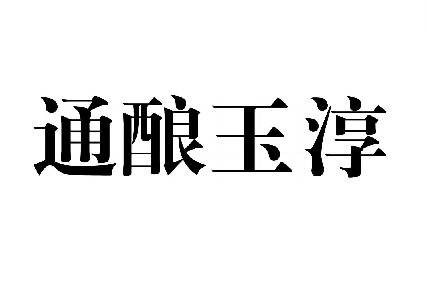 通酿玉淳