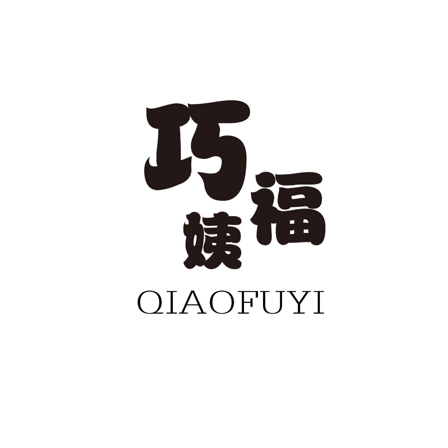 巧福姨