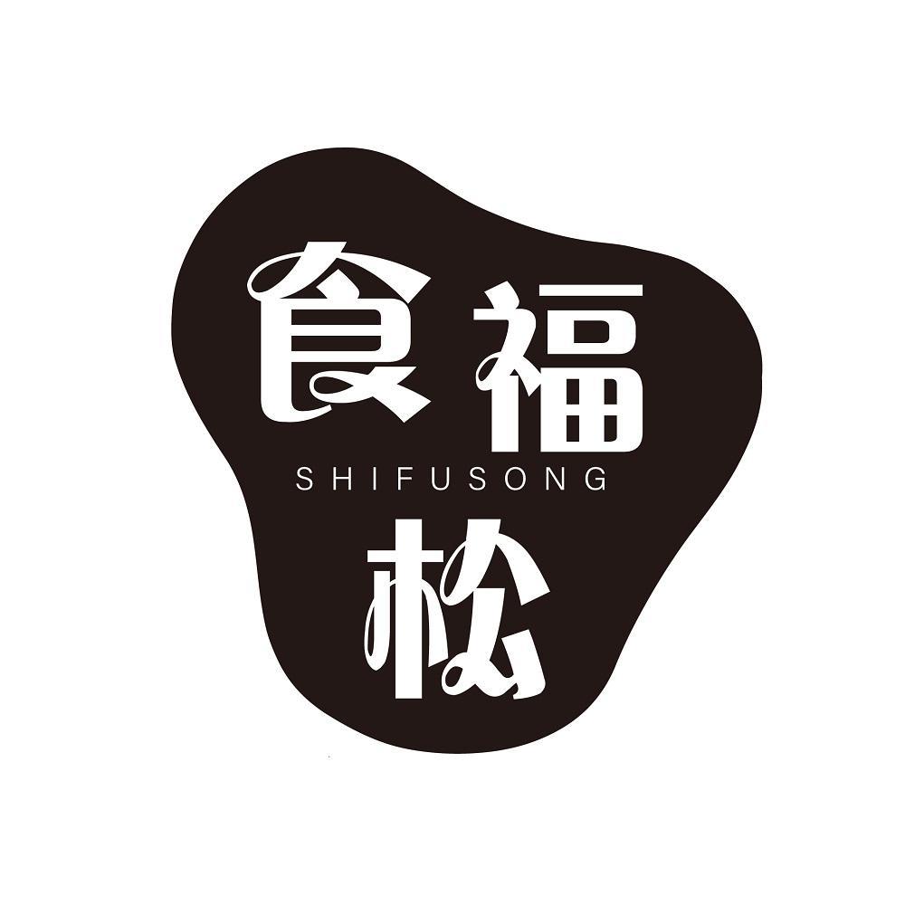 食福松