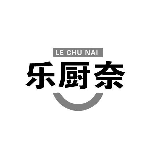 乐厨奈