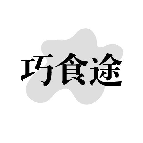 巧食途
