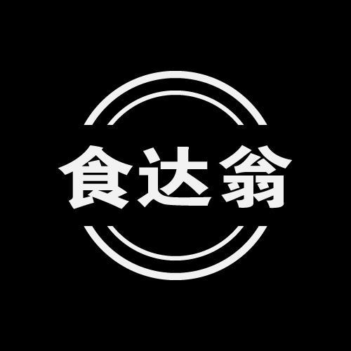 食达翁