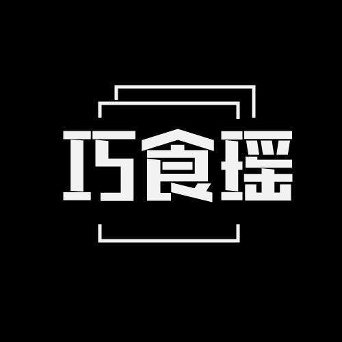巧食瑶