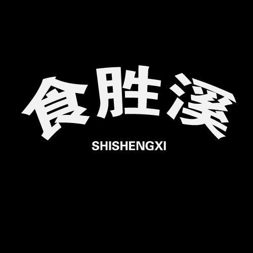 食胜溪