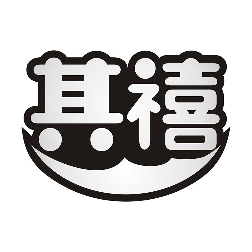 其禧