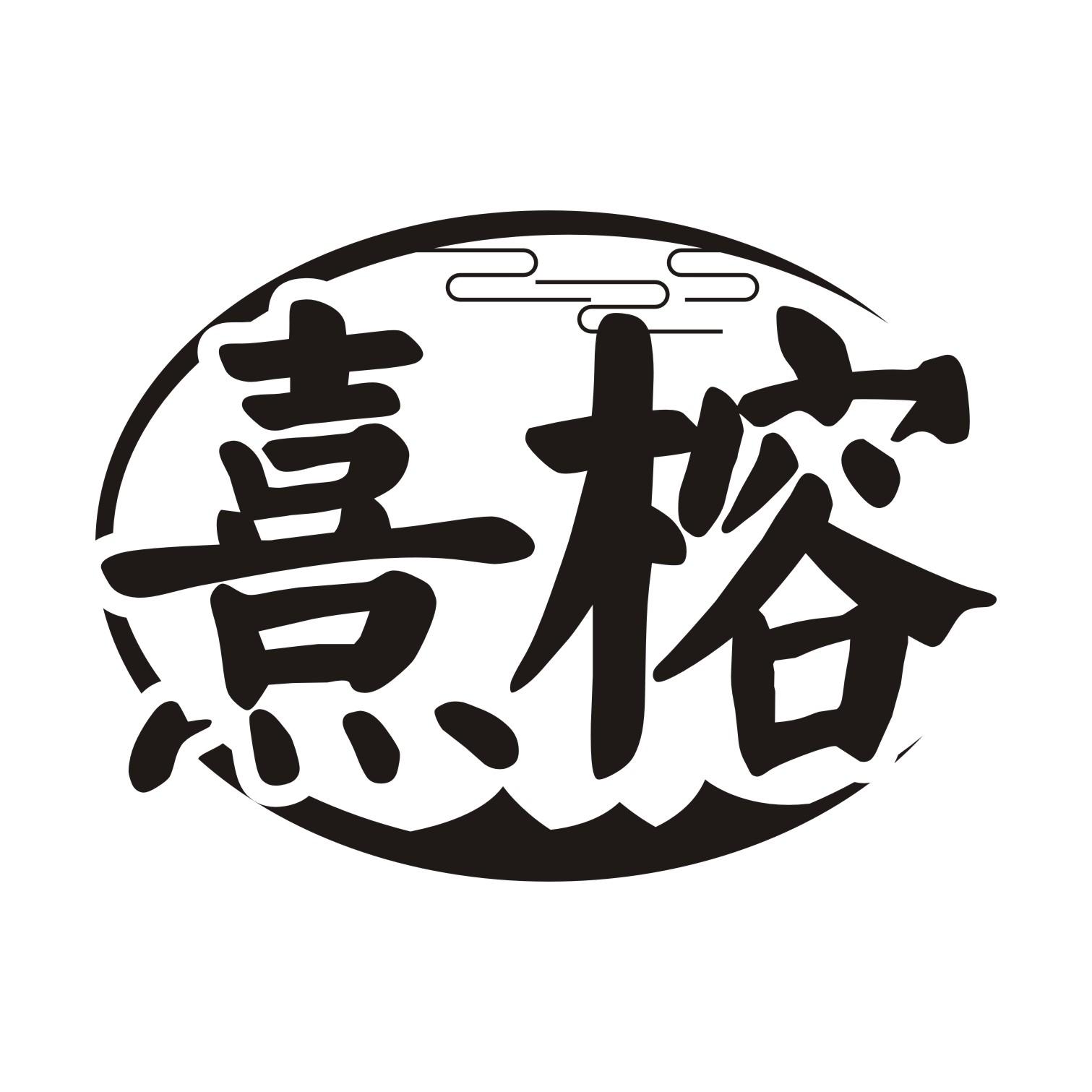 熹榕
