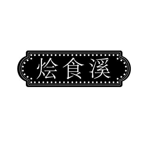 烩食溪