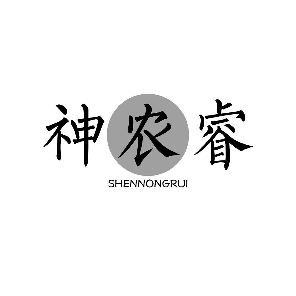 神农睿