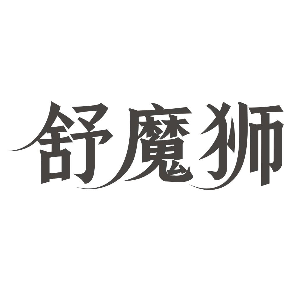 舒魔狮