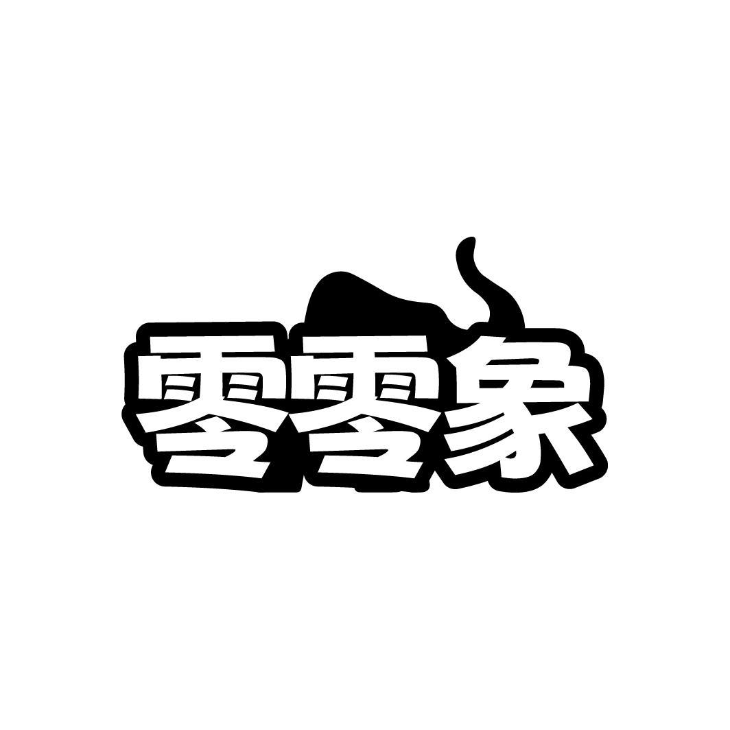 零零象