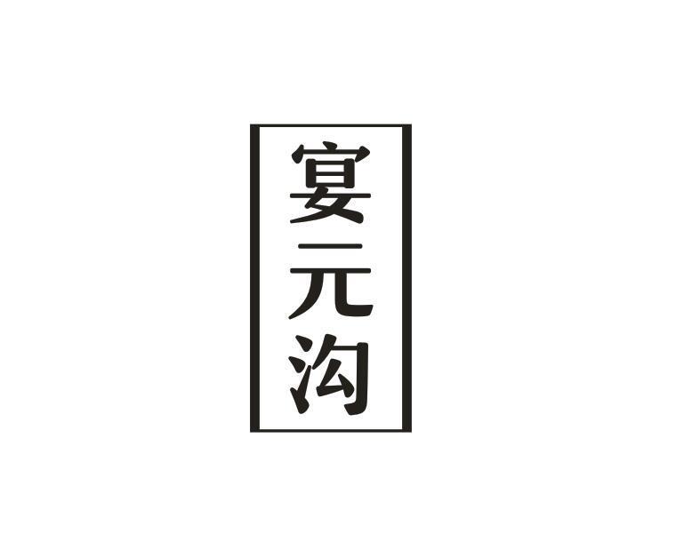 宴元沟