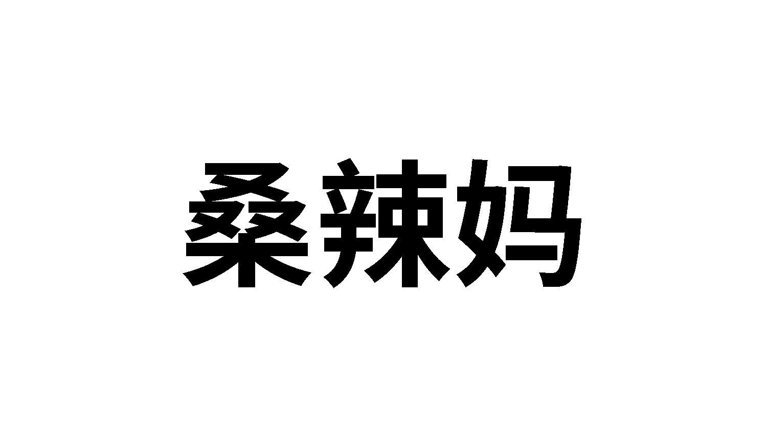 桑辣妈