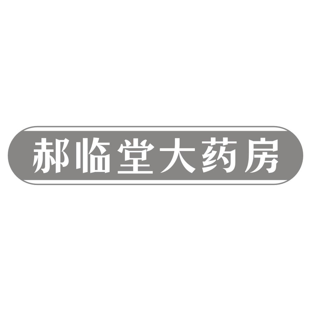 郝临堂大药房