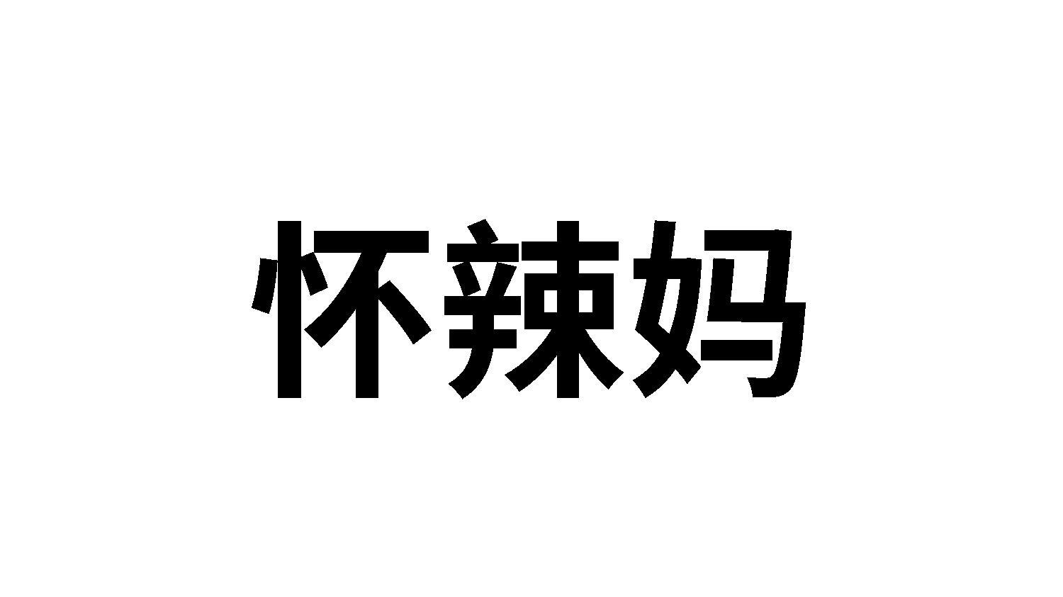 怀辣妈