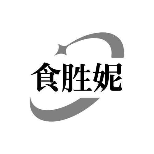 食胜妮