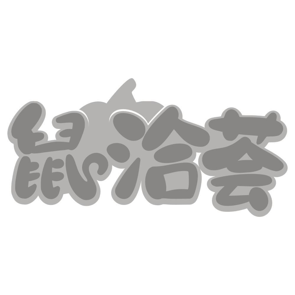 鼠洽荟