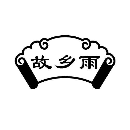 故乡雨