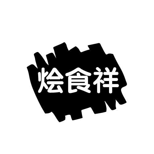 烩食祥