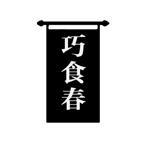 巧食春