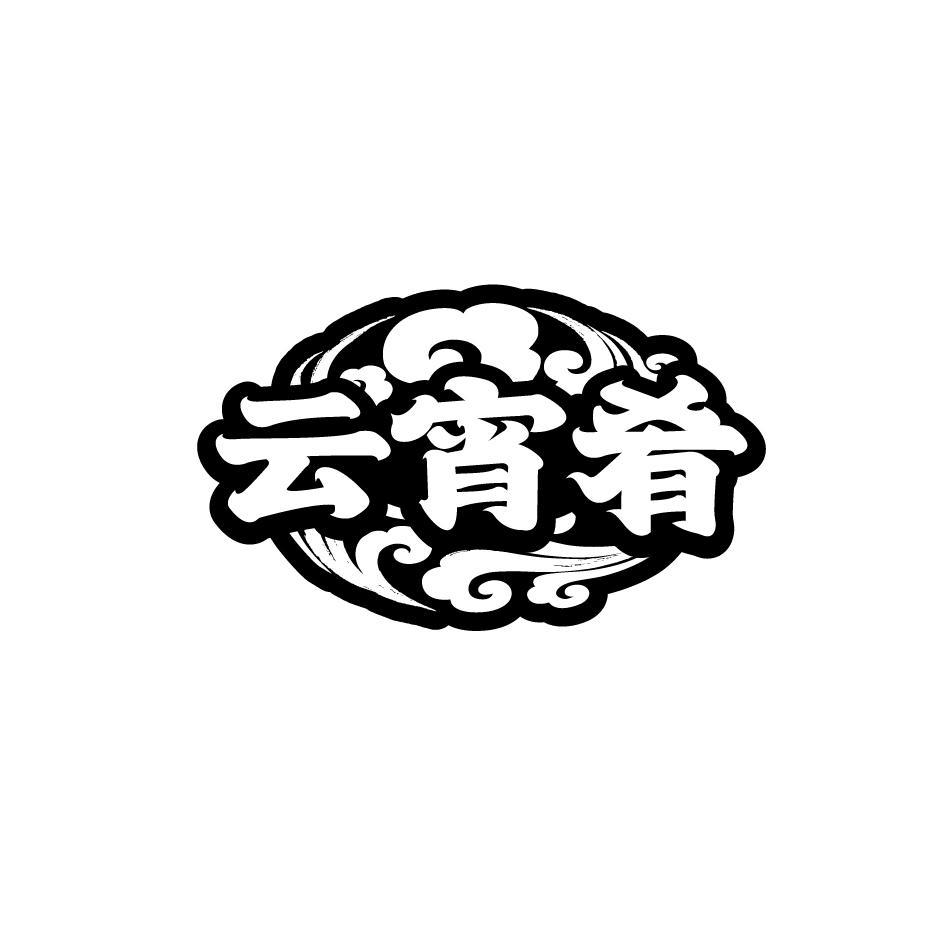 云宵肴