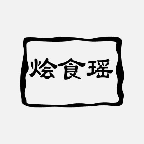 烩食瑶