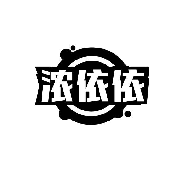 浓依依