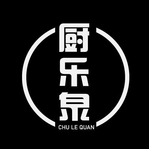 厨乐泉